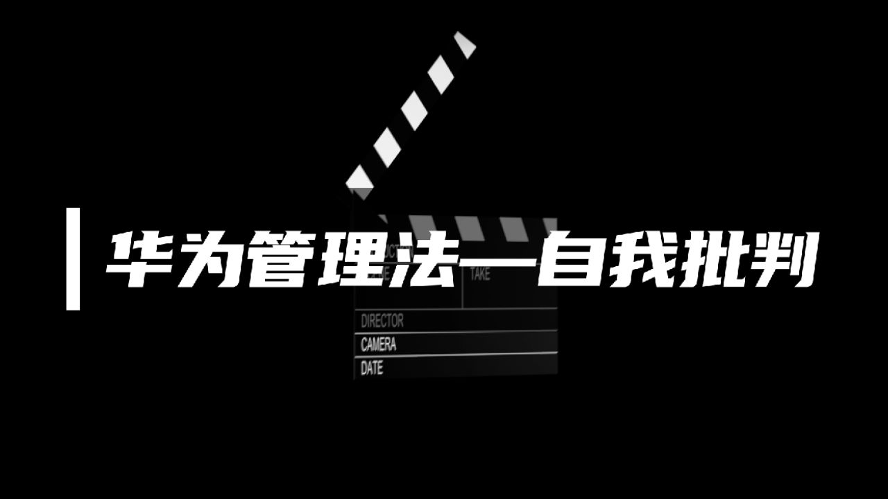 正略咨询:【经典管理案例】华为管理法——自我批判哔哩哔哩bilibili