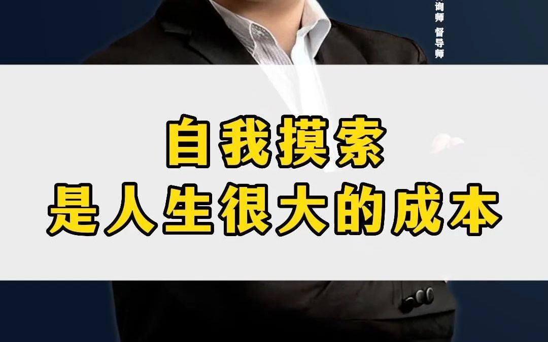 【常军心理咨询师】自我摸索是人生很大的成本哔哩哔哩bilibili