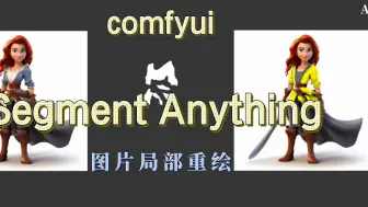 Download Video: Comfyui+Segment Anything局部重绘