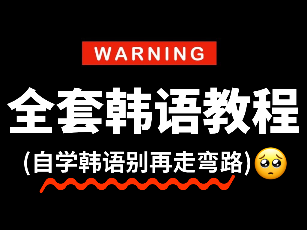 【全588集】比付费还强10倍的自学韩语全套教程,全程通俗易懂,别再走弯路了,小白看完秒变topik6大神!哔哩哔哩bilibili