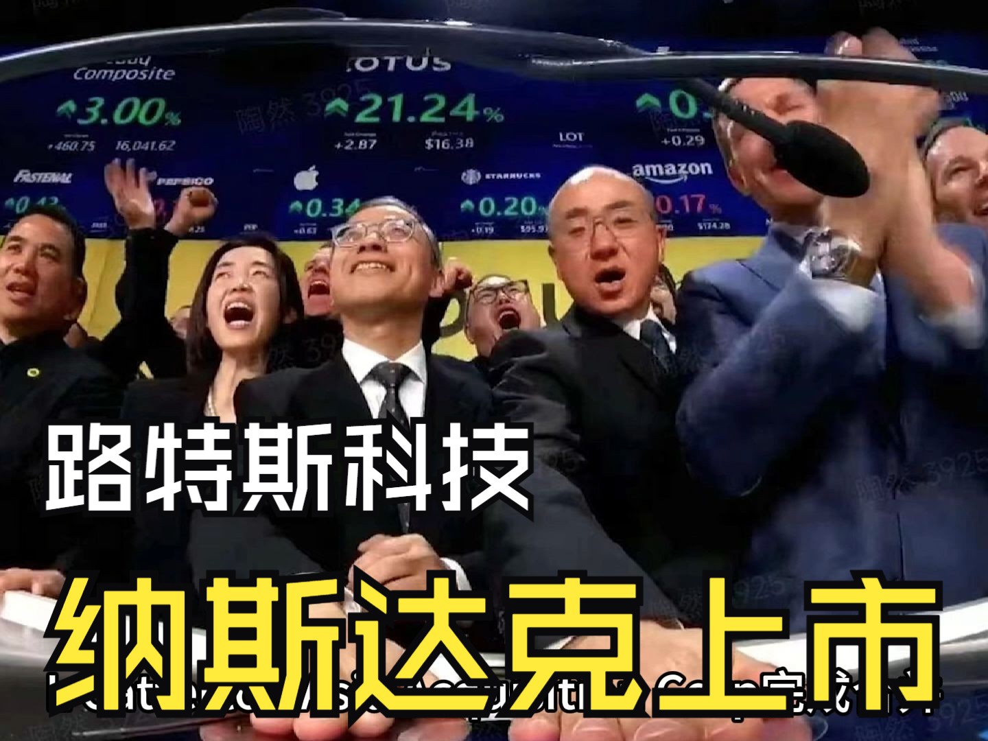 路特斯科技于纳斯达克交易所敲钟上市