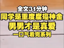 Download Video: 转学过来的同学是神金，每天说的最多的事情，就是男男才是真爱，男女只是传宗接代 ，如果她只是说说还好，偏偏她嗑CP已经疯魔，时常偷拍学校里长得不错的走得近的男同学