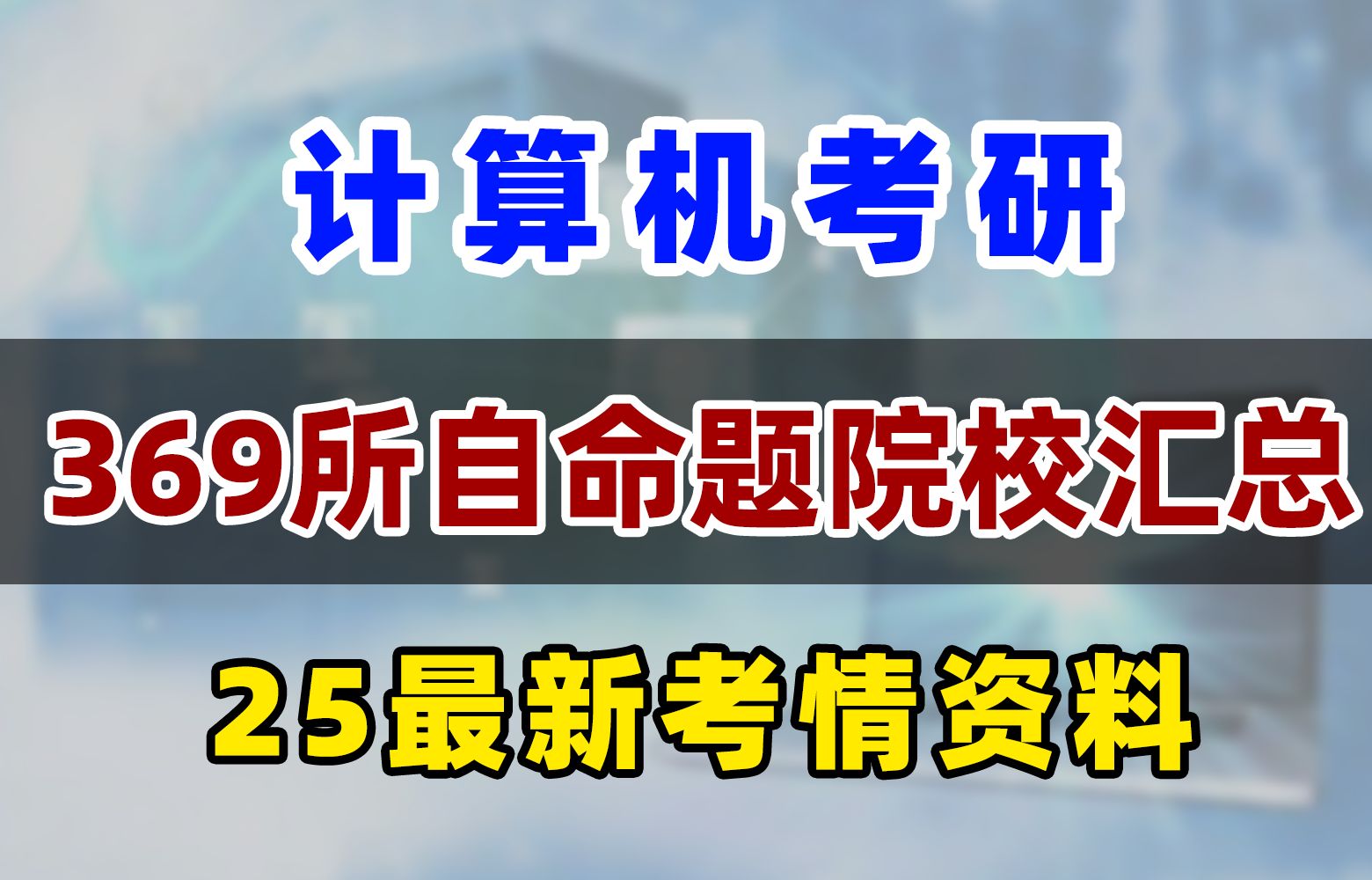 计算机考研|25考研最新369所自命题计算机院校哔哩哔哩bilibili