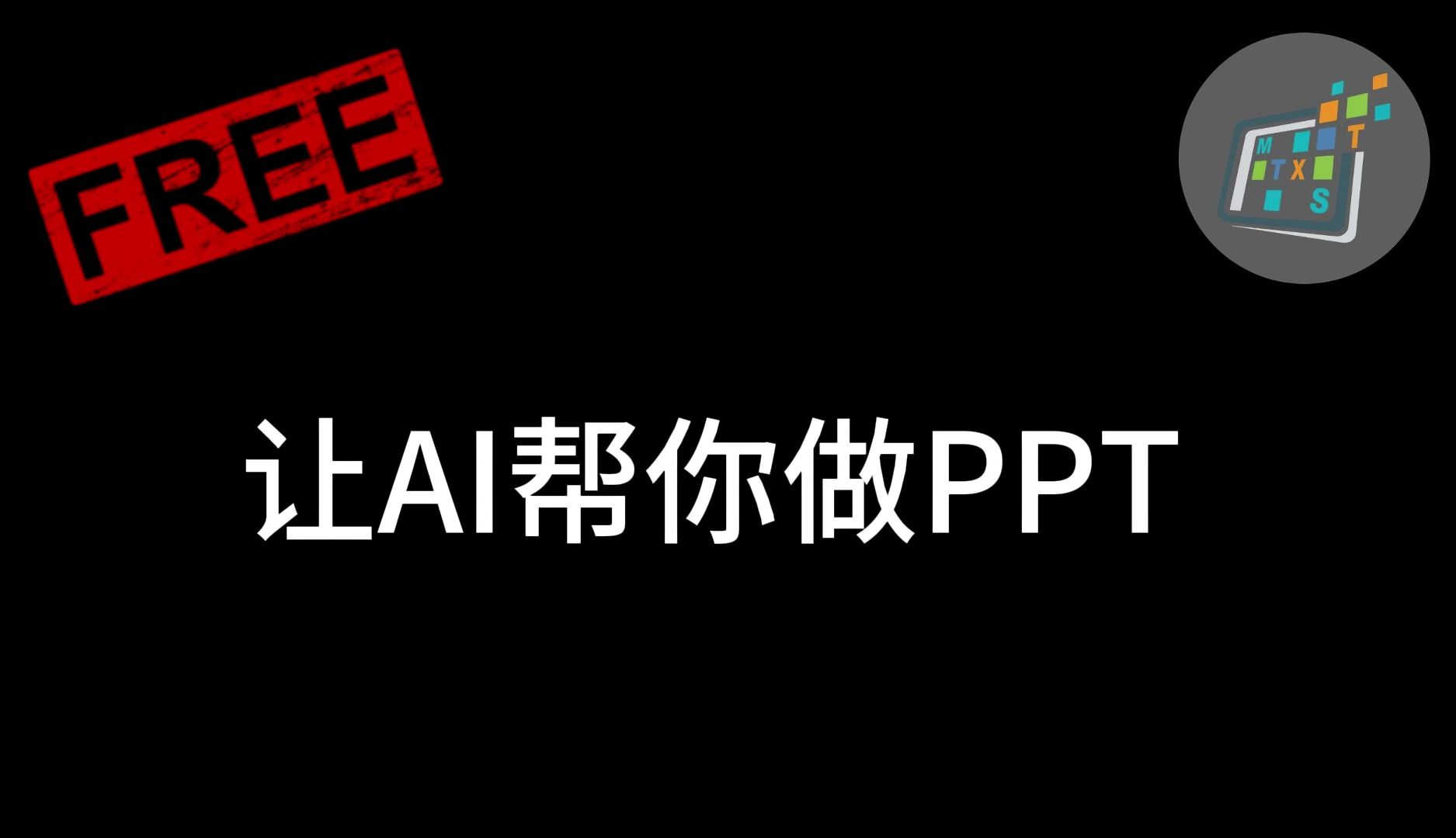 让AI帮你做PPT,简单又高效且免费哔哩哔哩bilibili