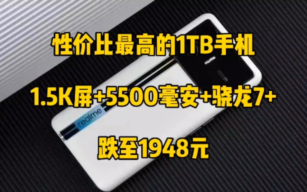 性价比最高的大内存手机,16G+1TB,1.5K高清屏,跌至1948元!哔哩哔哩bilibili