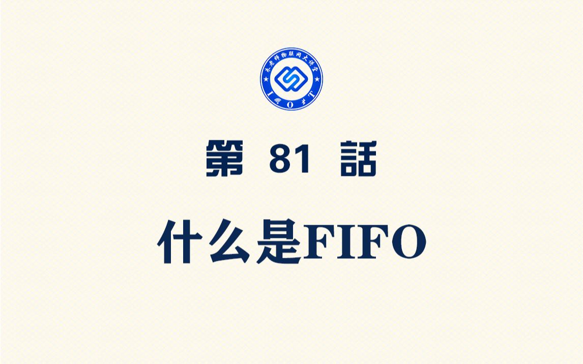 【每日精选】嵌入式81.什么是FIFO哔哩哔哩bilibili