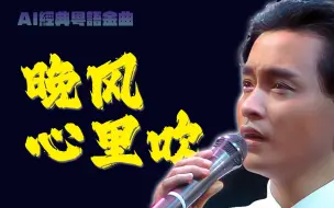 Download Video: 【AI张国荣】《晚风心里吹》- cover 阿梨粤