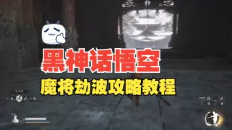 Descargar video: 黑神话悟空魔将劫波攻略教程