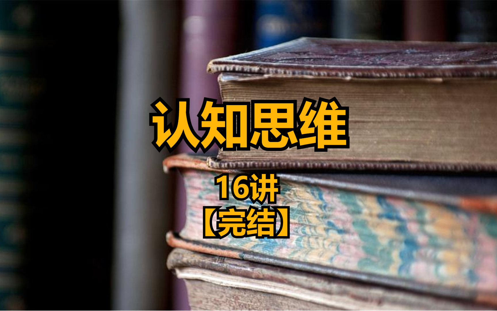 [图]认知思维 16讲【完结】