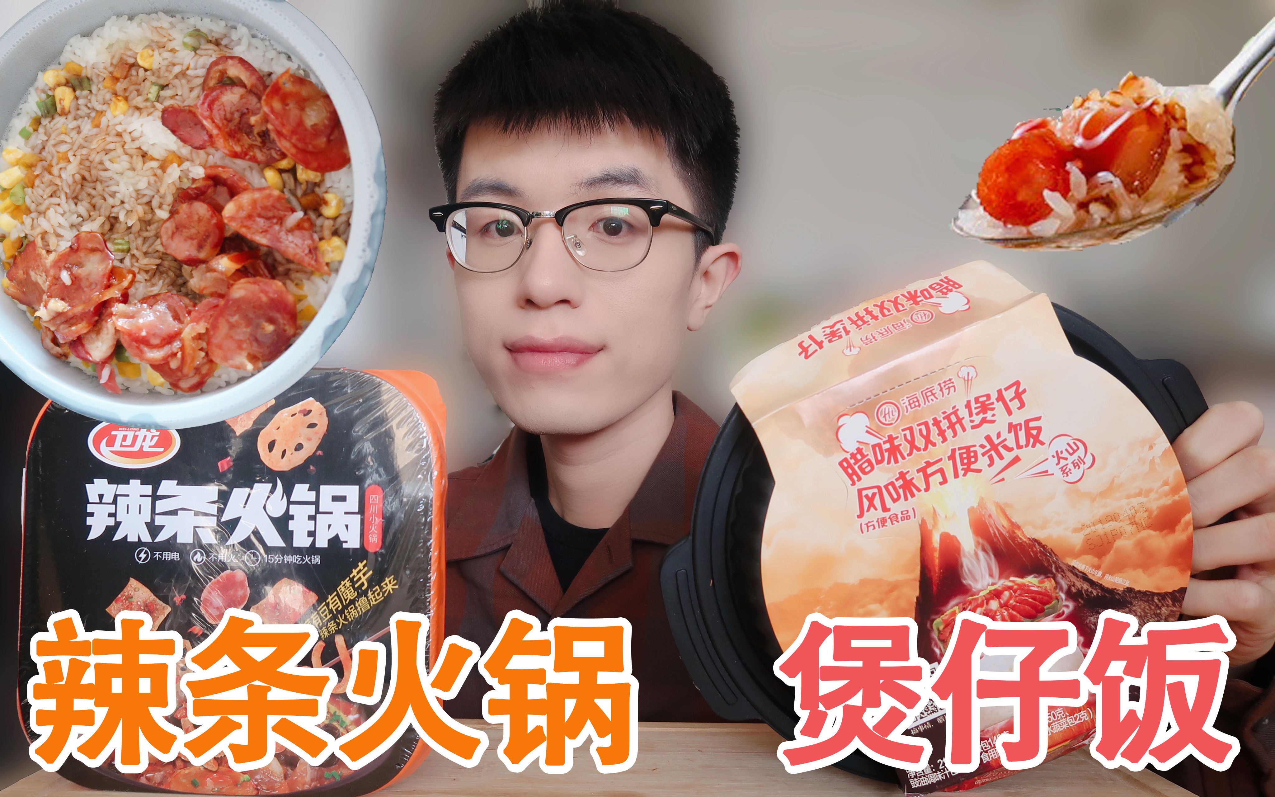 吃播 | 腊肉腊肠煲仔饭+辣条自煮火锅哔哩哔哩bilibili