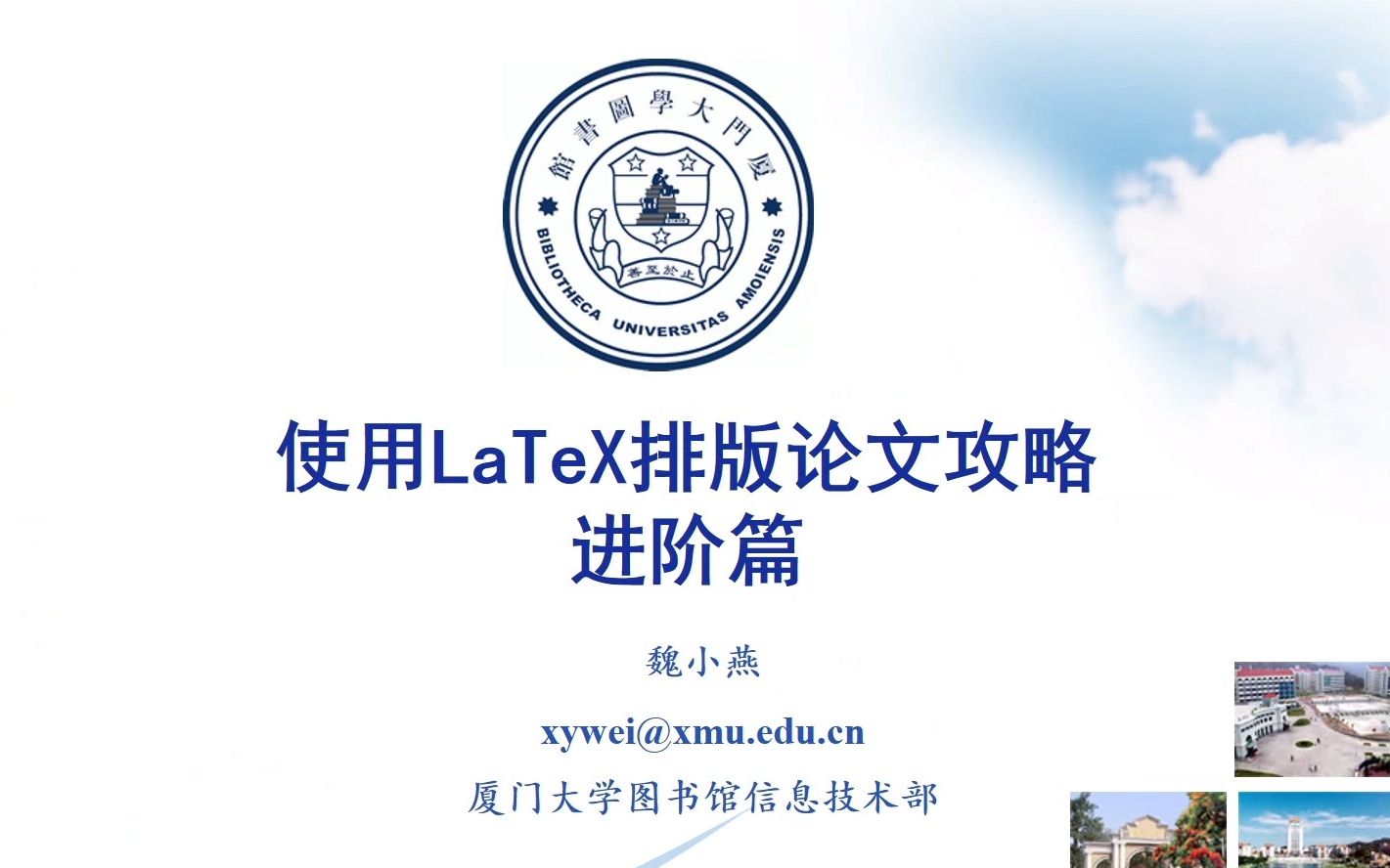 [图]i学堂-LaTex排版论文攻略-进阶篇-魏小燕-20221215