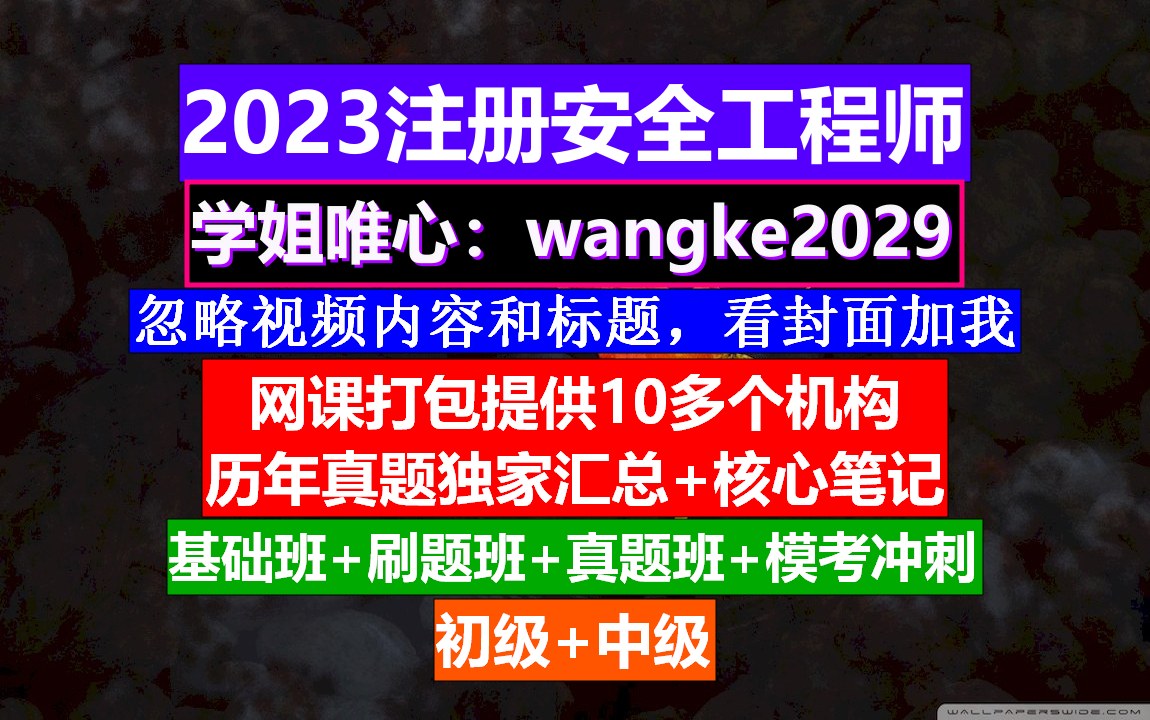 2023初级注册安全工程师《安全生产法律法规》,注册安全工程师证好考不,注册安全工程师改革哔哩哔哩bilibili