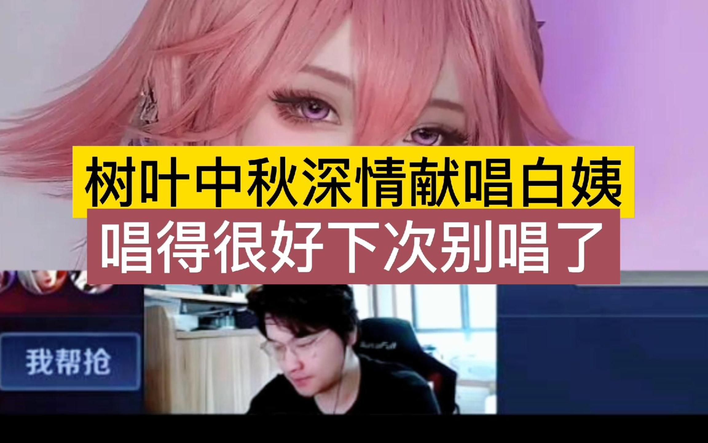树叶中秋深情献唱白姨,唱的很好下次别唱了!_哔哩哔哩bilibili
