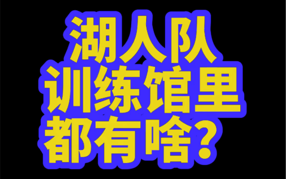 斯台普斯中心只是洛杉矶湖人队打比赛时候使用的场馆而已,湖人队真正的大本营在这里!哔哩哔哩bilibili