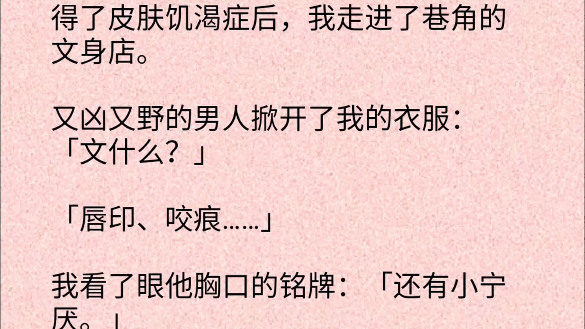 【双男主全文】得了皮肤饥渴症后,我走进了巷角的文身店.又凶又野的男人掀开了我的衣服:「文什么?」「唇印、咬痕……」我看了眼他胸口的铭牌:...