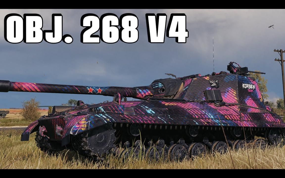 【2k】坦克世界 / 268v4工程:街头恶斗