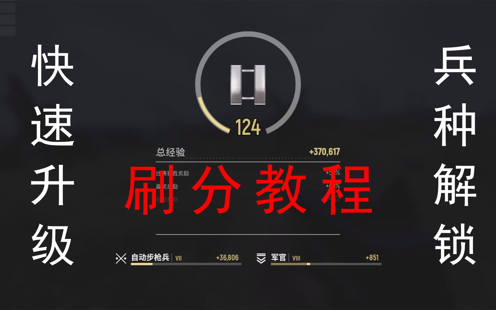 【人间地狱】新玩家快速升级教程 快速解锁兵种等级 教你如何1级进服务器,40级走出去!