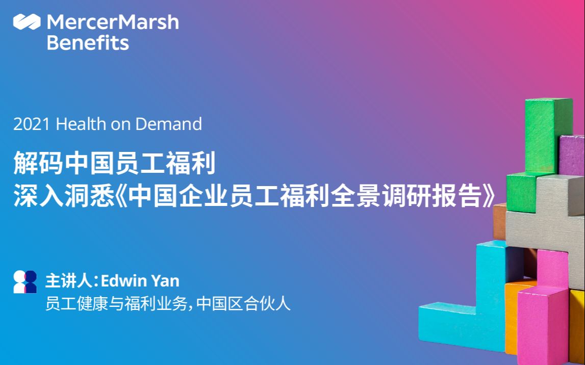 [图]解码中国员工福利，深入洞悉《中国企业员工福利全景调研报告》