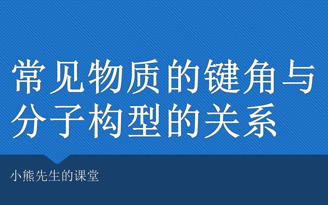 【小熊先生的课堂】【中学化学】常见物质的键角与分子构型的关系哔哩哔哩bilibili