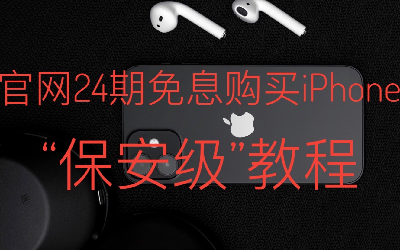 如何在苹果官网24期免息购买iPhone,“保安级”教程,保甜!