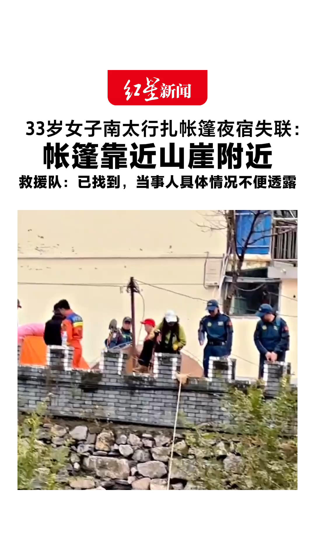 33岁女子南太行扎帐篷夜宿失联： 帐篷靠近山崖附近 同伴发现帐篷内没人随即求援 救援队：已找到，当事人具体情况不便透露