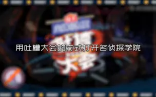 Download Video: 【名侦探学院】用吐槽大会的方式打开名侦探学院