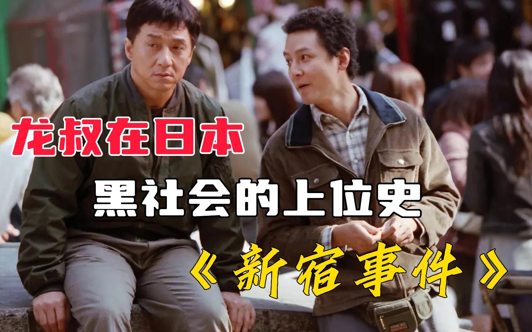 [视频类型] 影视杂谈#日本,成龙,刘德华,黑帮,谢霆锋,吴彦祖,新宿