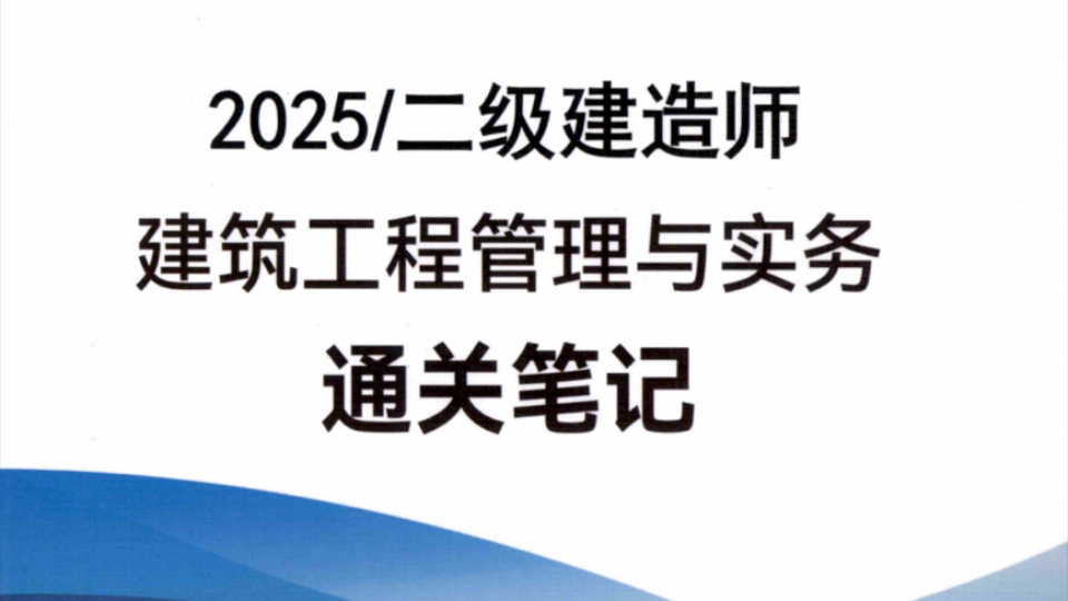 2025二建建筑通关笔记哔哩哔哩bilibili