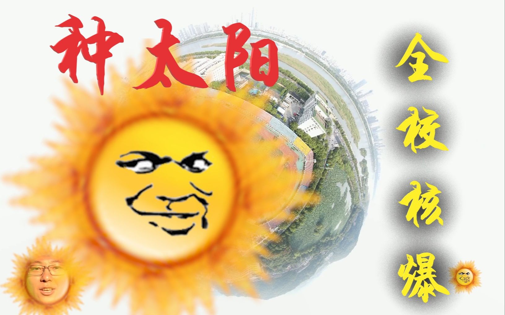 给军训的学弟学妹们种亿个太阳【种太阳】