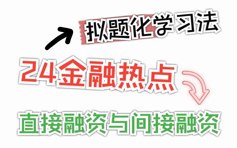 【24金专考研】金融热点拟题化学习法——1题1个热点|直接融资与间接融资第1部分哔哩哔哩bilibili