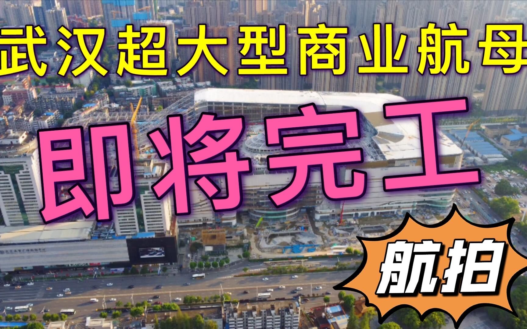 总投资超120亿,武汉超大型商业航母即将建成,竟设有室内过山车哔哩哔哩bilibili