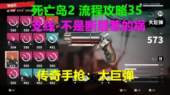 Video herunterladen: 死亡岛2 流程攻略35 支线-不是断层惹的祸 传奇手枪：大巨弹 Xbox高清4K Dead Island 2死亡之島2