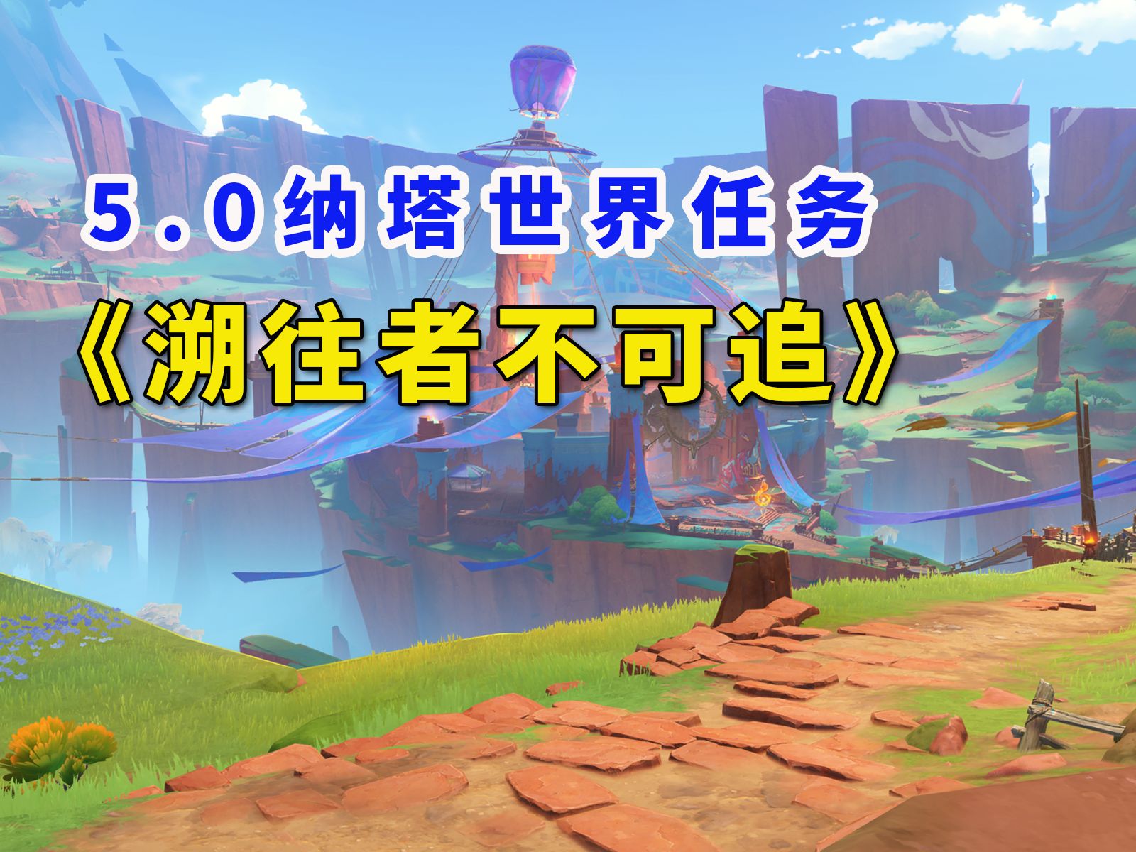 【原神5.0世界任务】溯往者不可追/溯寻者不可得/任务攻略哔哩哔哩bilibili