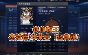 下载视频: 【NBA2KOL】铁血猫王，杰拉德.华莱士（经典版）