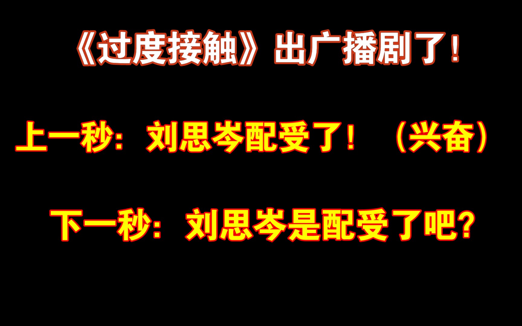 [图]【广播剧《过度接触》】来围观新剧！刘思岑老师配受了！吧？这是受了吗？（弋凡×刘思岑）