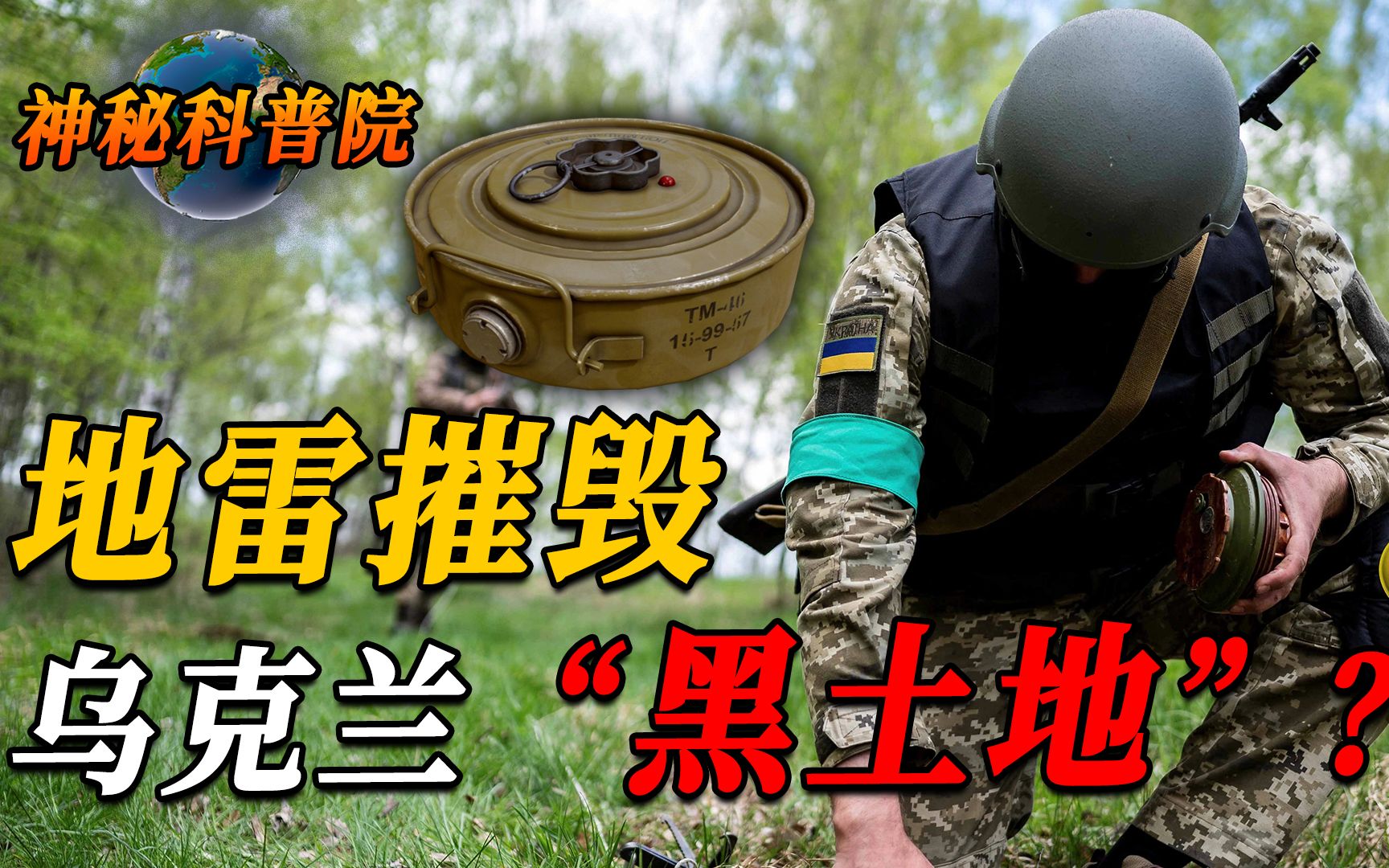 "欧洲粮仓"不复存在?乌克兰黑土地上的地雷,全部排掉至少7年