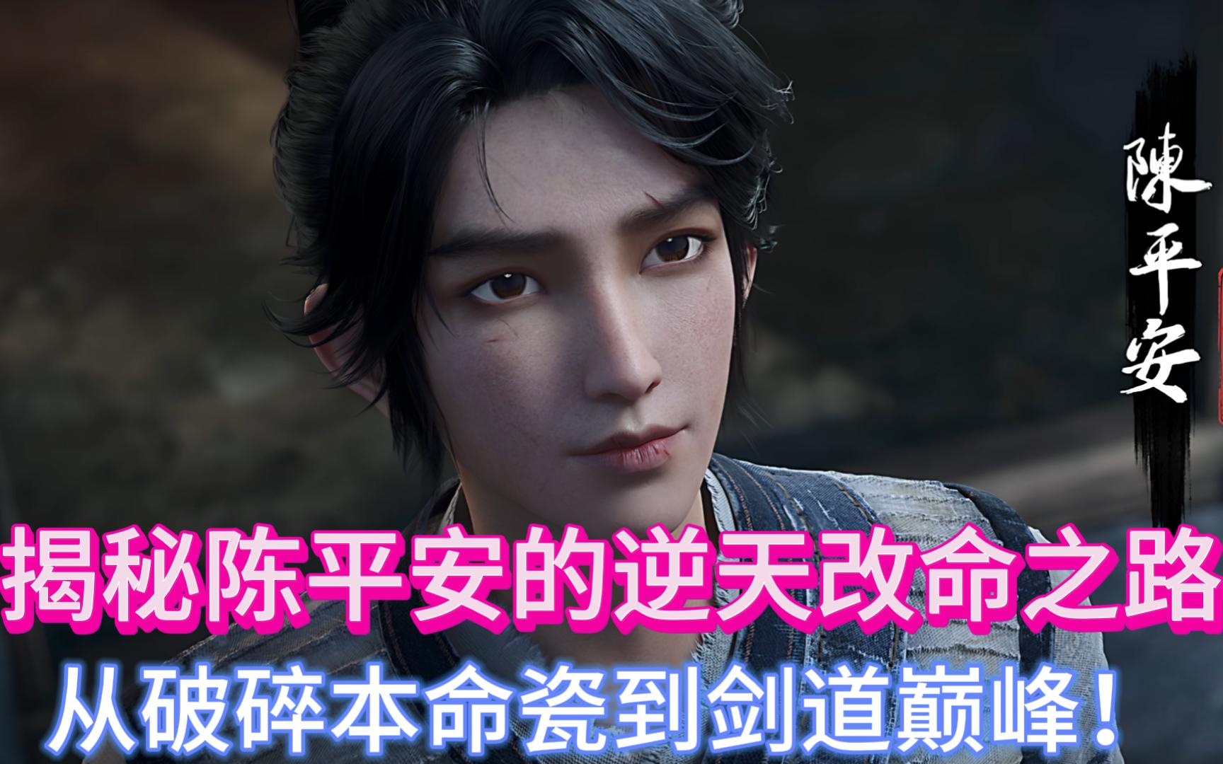 揭秘陈平安的逆天改命之路:从破碎本命瓷到剑道巅峰!