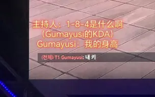 Download Video: gumayusi:184不是我的kda而是我的身高oner:你那有184🤣🤣