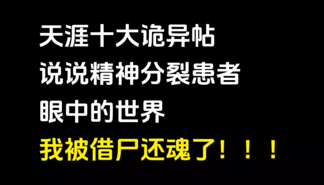 天涯神贴|说说精神分裂患者眼中的世界,我被借尸还魂了!!!哔哩哔哩bilibili