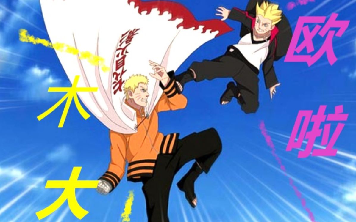 解气 !父慈子孝,旋涡鸣人vs(暴打)旋涡博人