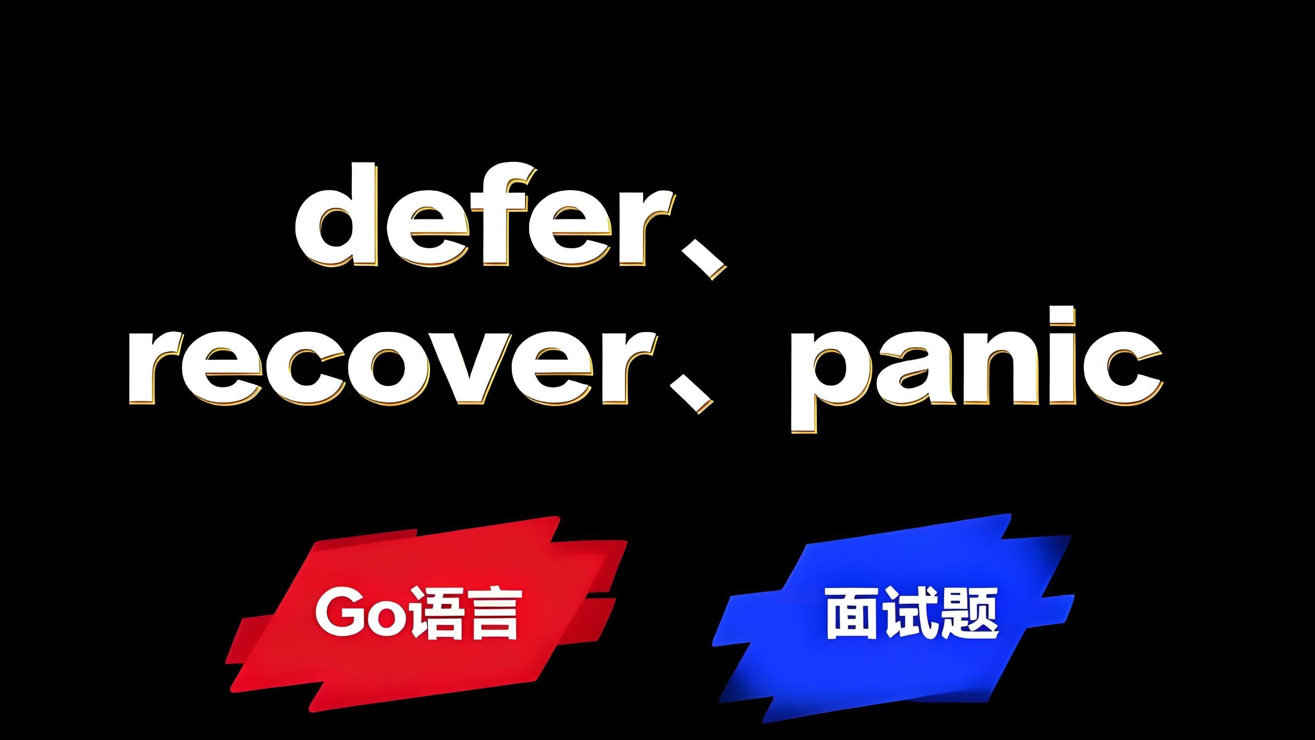 Go语言错误处理机制,defer、recover、panic