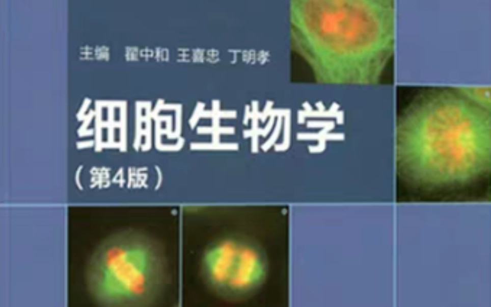 [图]21考研-细胞生物学 翟中和