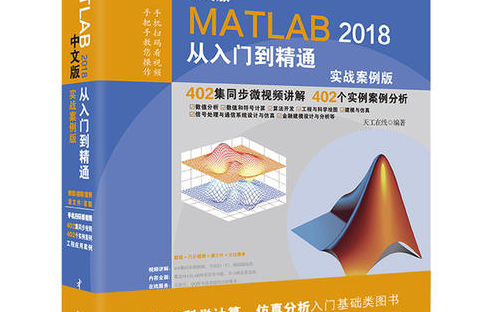 [图]MATLAB2018从入门到精通(实战案例版）11_chapter ~ 13_chapter