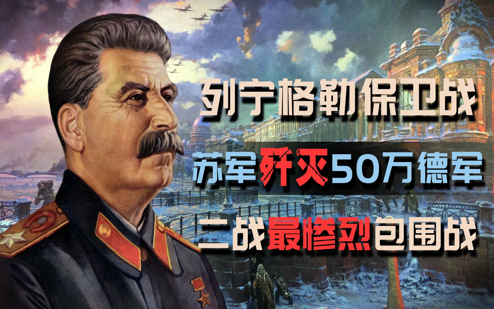 [图]列宁格勒战役：苏联红军死守900天，50万德军丧生，二战最惨烈包围战