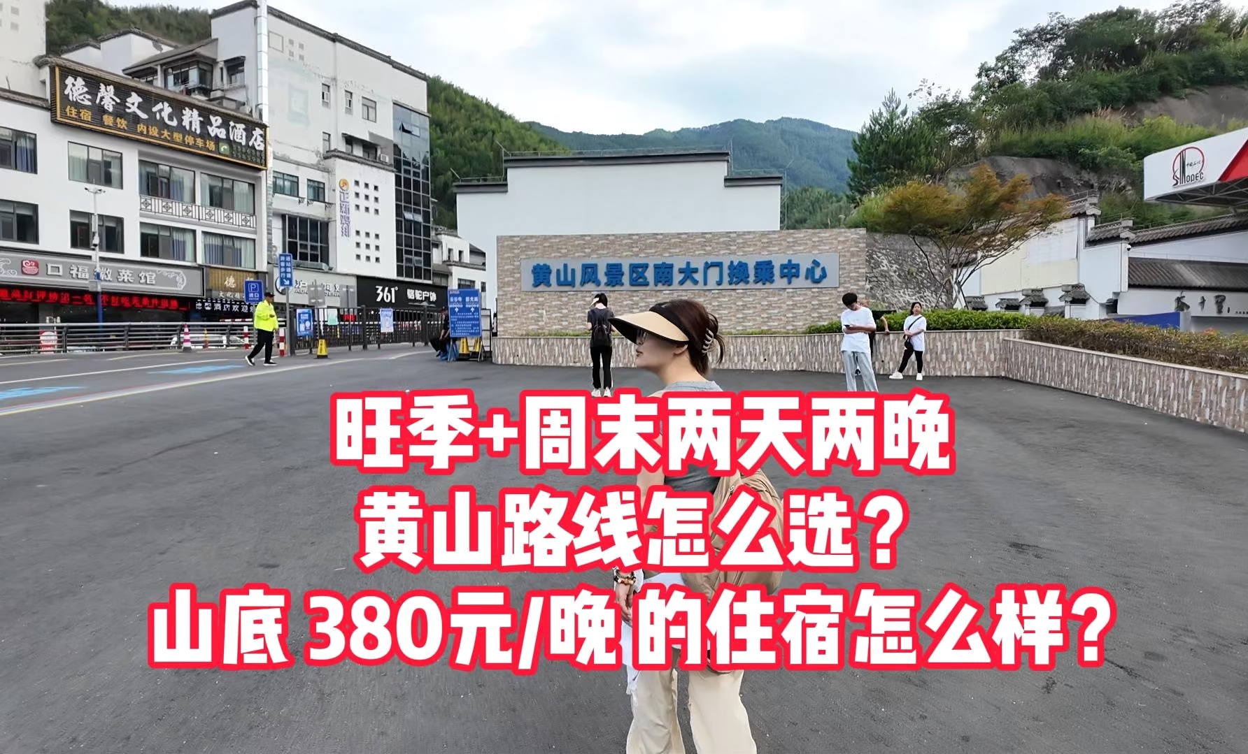 旺季周末,两天一晚黄山路线应该怎么选?山底 380/晚的酒店究竟怎么样?哔哩哔哩bilibili