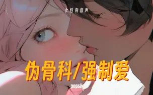 Download Video: 【女性向音声】伪骨科/强制爱——不小心发现哥哥秘密的你（删减版）