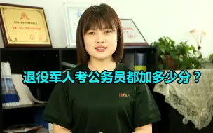 Download Video: 部分地区退役军人考公务员都加多少分？