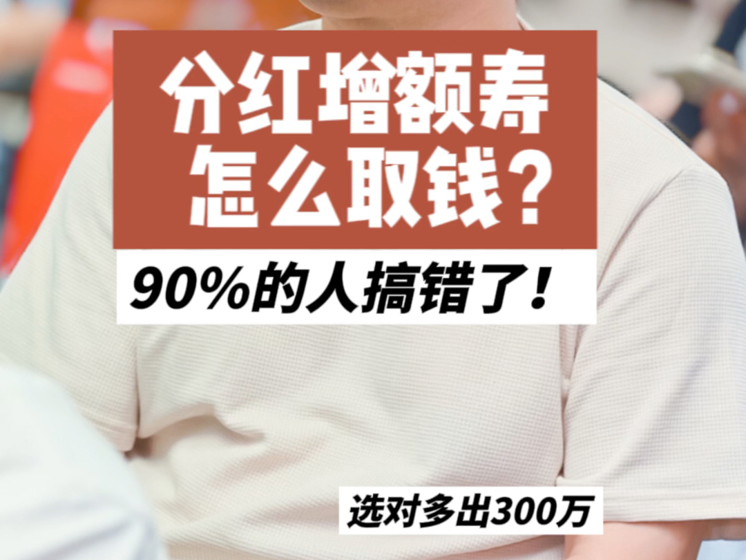 90%的人搞不清分红增额寿怎么取钱!哔哩哔哩bilibili