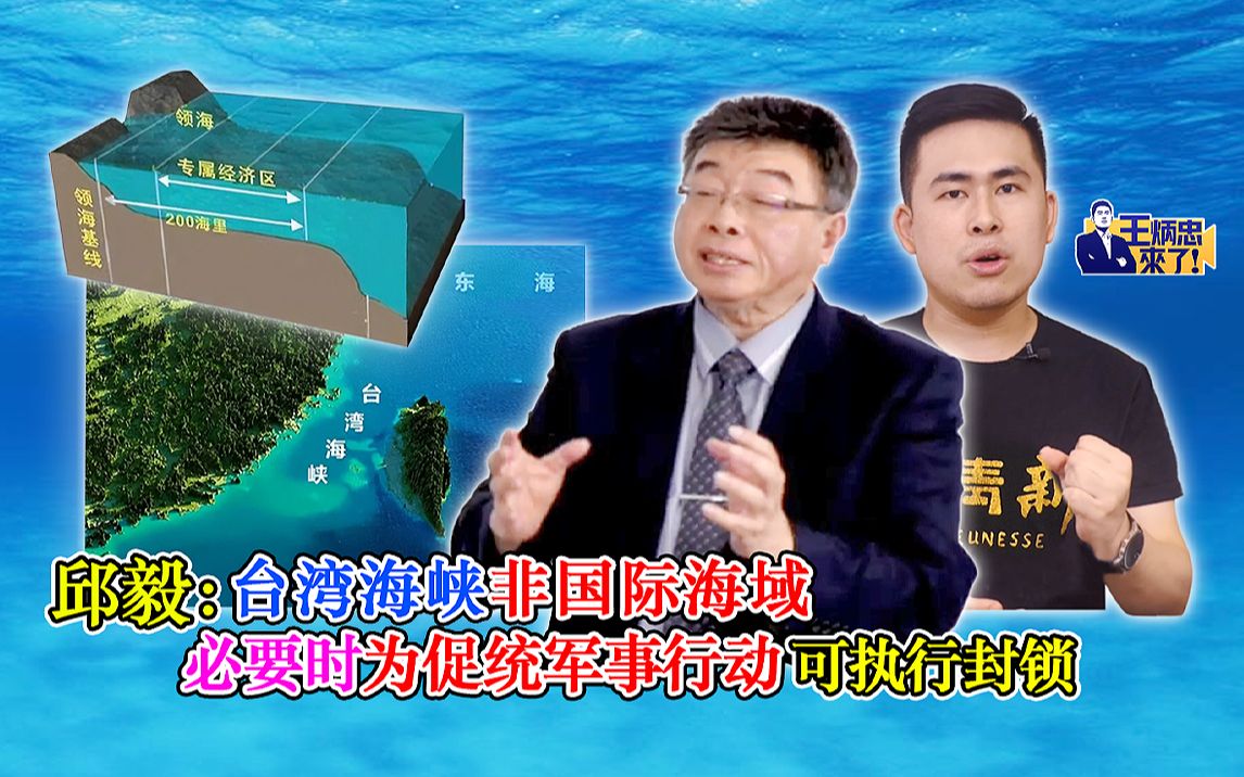 邱毅：台湾海峡非国际海域 必要时为促统军事行动可执行封锁