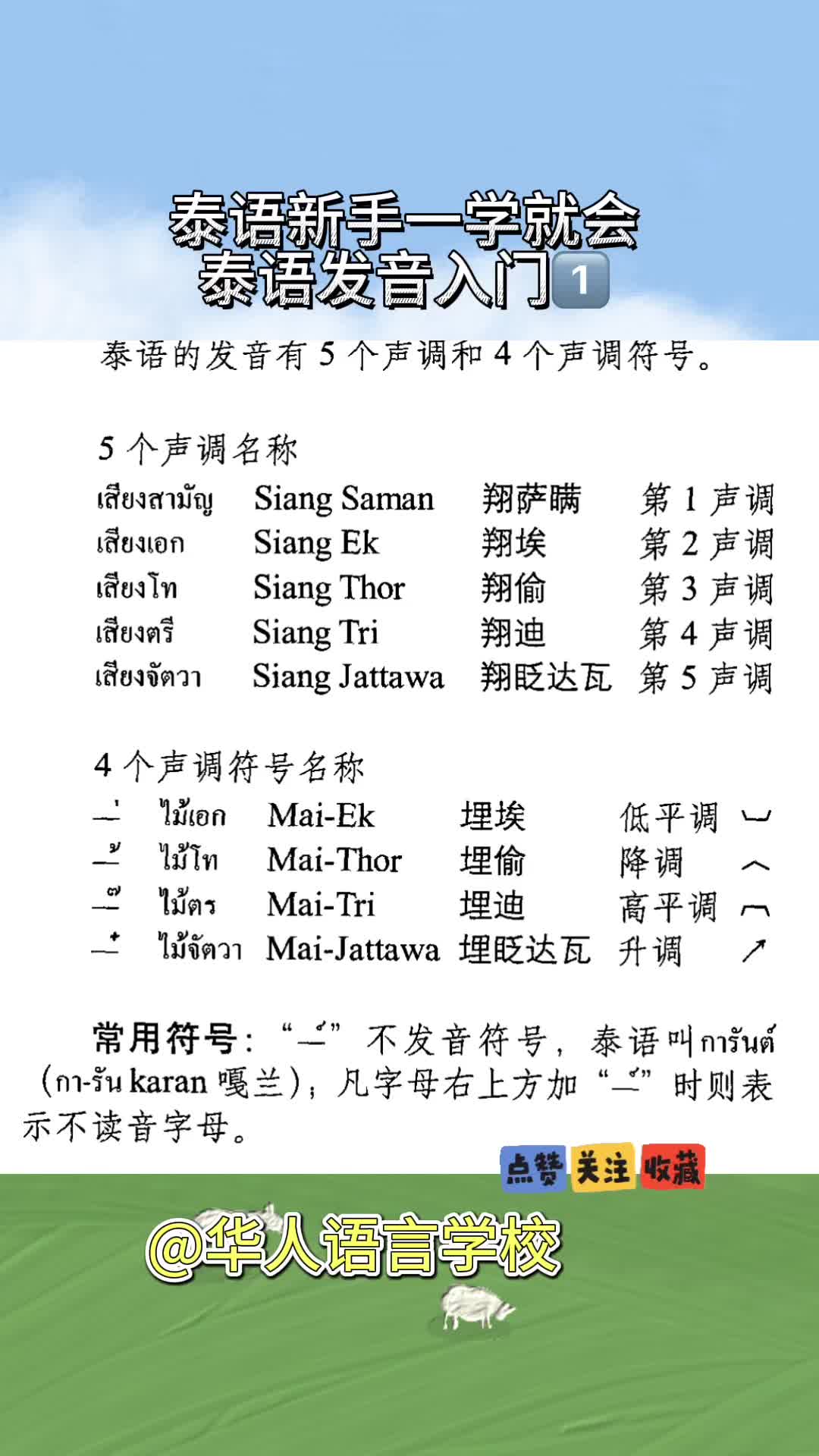 泰语新手一学就会 泰语发音入门 泰语有五个声调 一起来学习吧